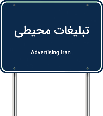 تبلیغات محیطی در ایران