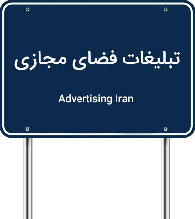 تبلیغات فضای مجازی در ایران