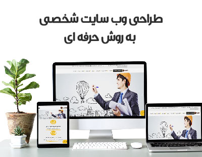 طراحی سایت در ایران